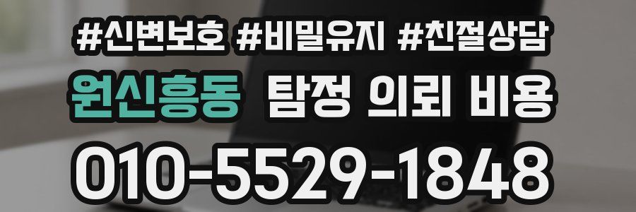 원신흥동 탐정 의뢰 비용