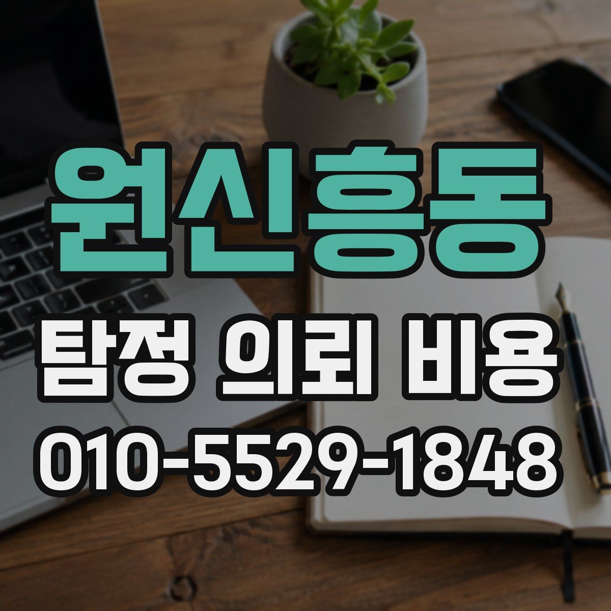 원신흥동 탐정 의뢰 비용