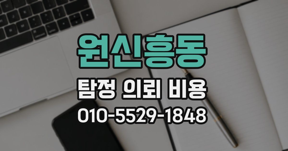 원신흥동 탐정 의뢰 비용