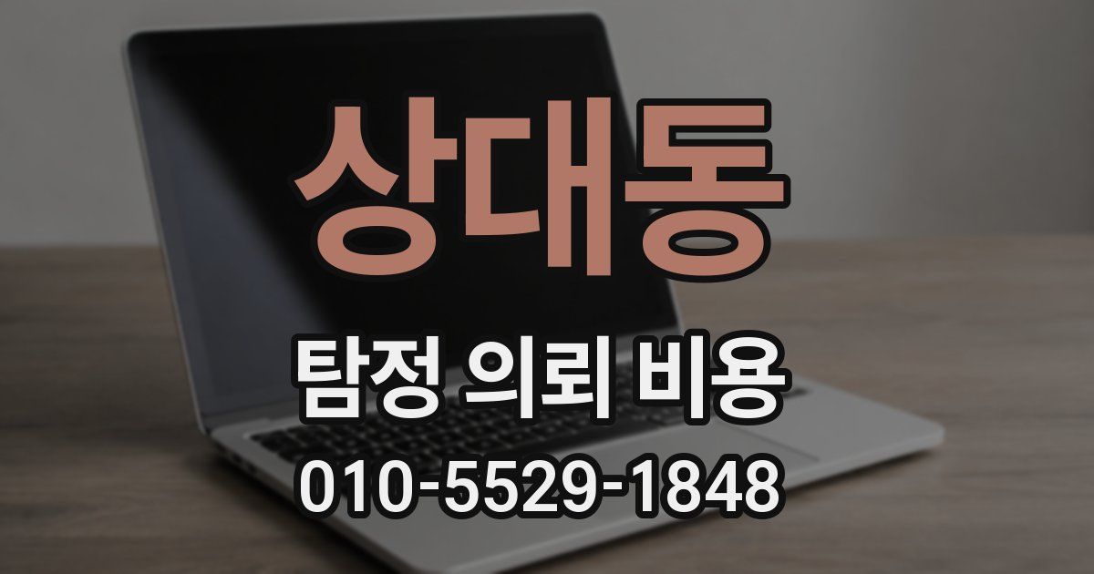 상대동 탐정 의뢰 비용