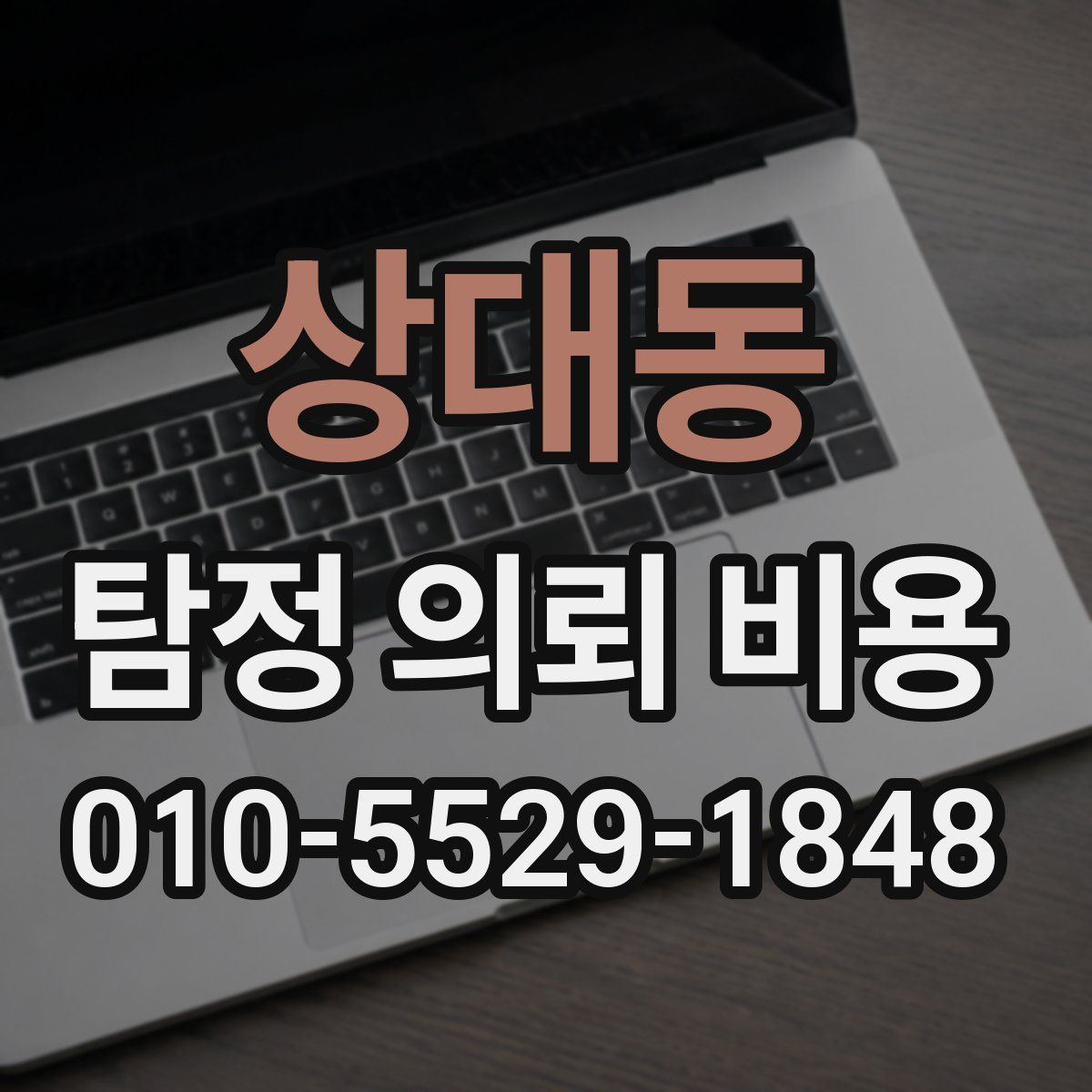 상대동 탐정 의뢰 비용