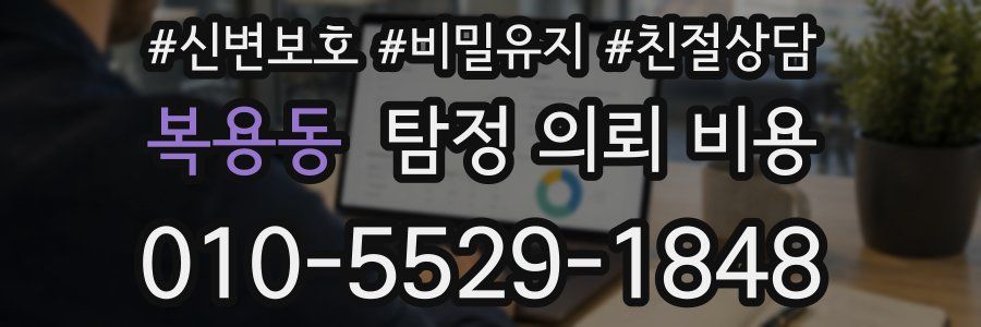 복용동 탐정 의뢰 비용