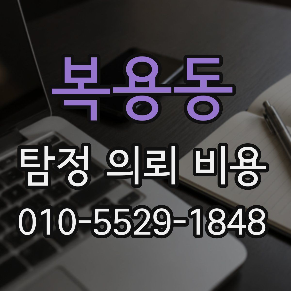 복용동 탐정 의뢰 비용