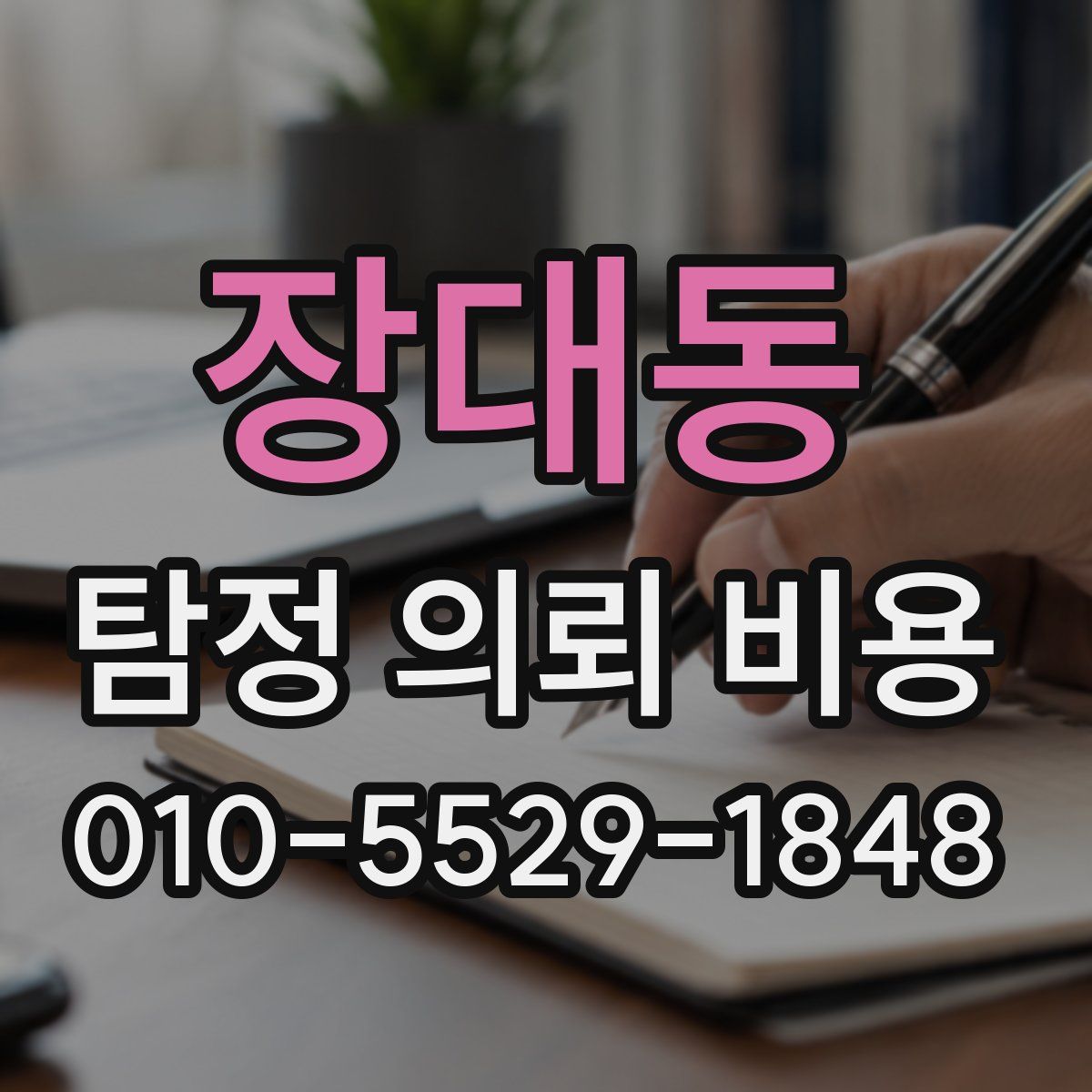 장대동 탐정 의뢰 비용