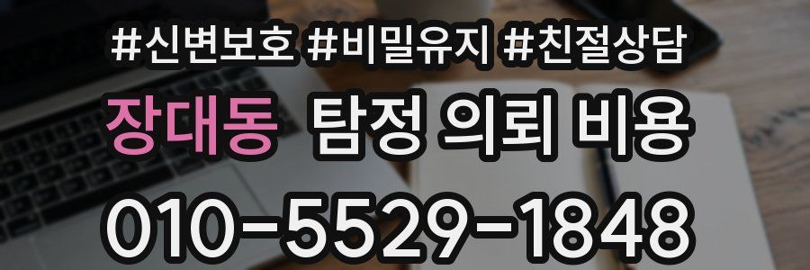 장대동 탐정 의뢰 비용
