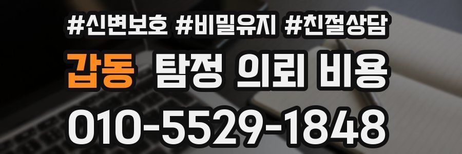 갑동 탐정 의뢰 비용