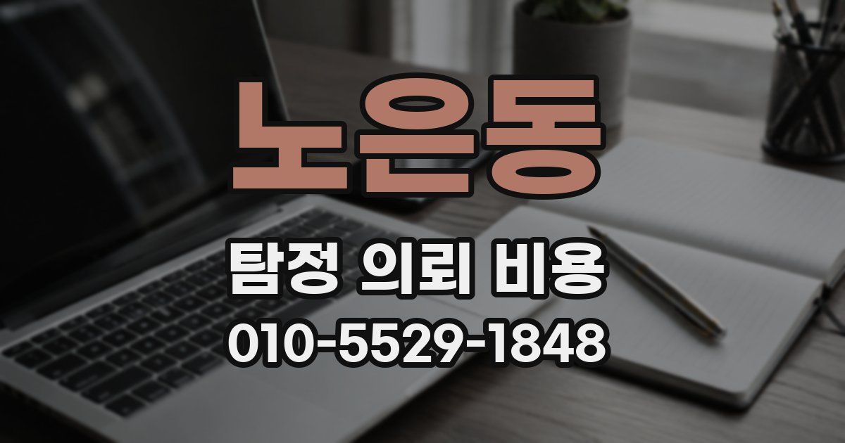 노은동 탐정 의뢰 비용