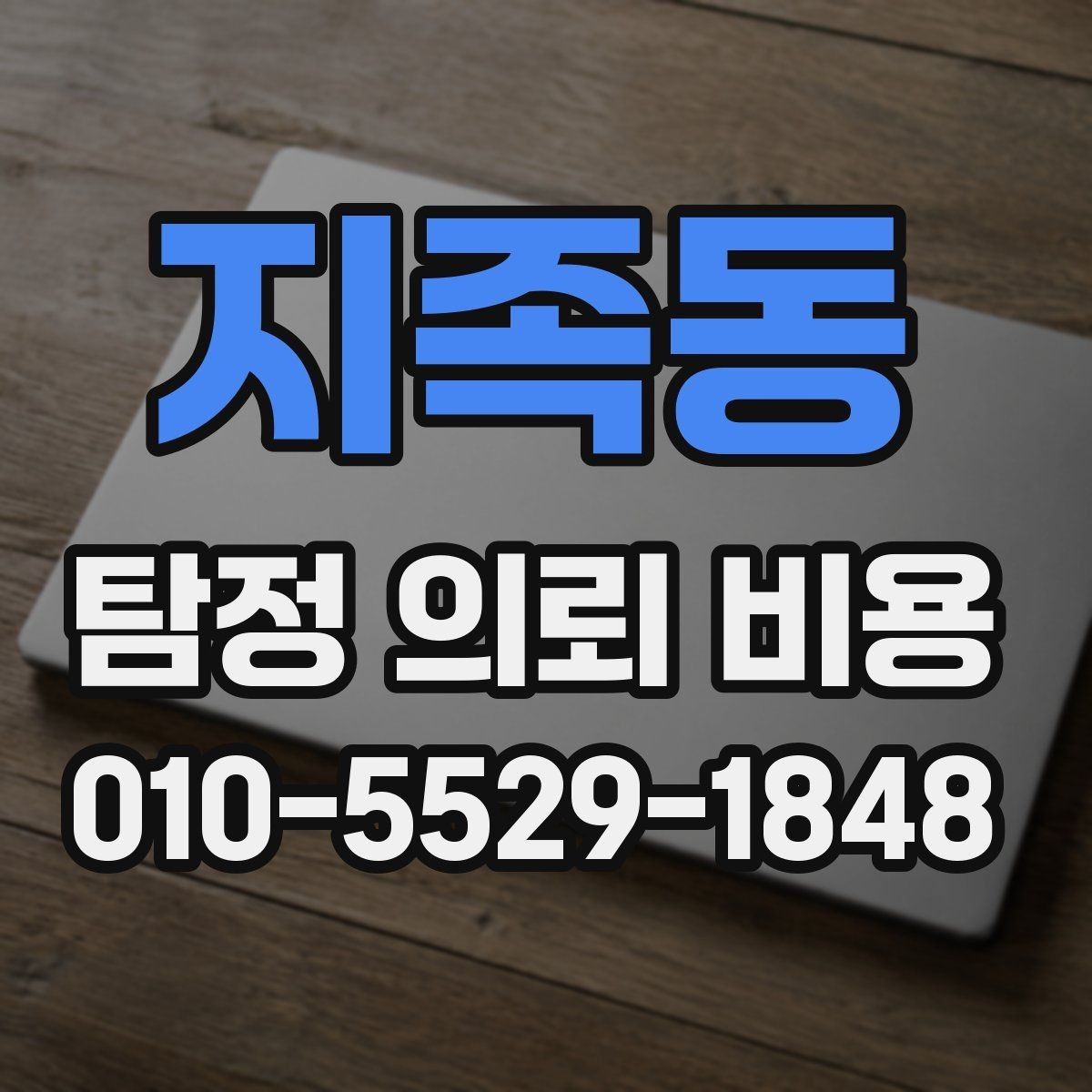 지족동 탐정 의뢰 비용 상담에서 확인하는 진행 범위