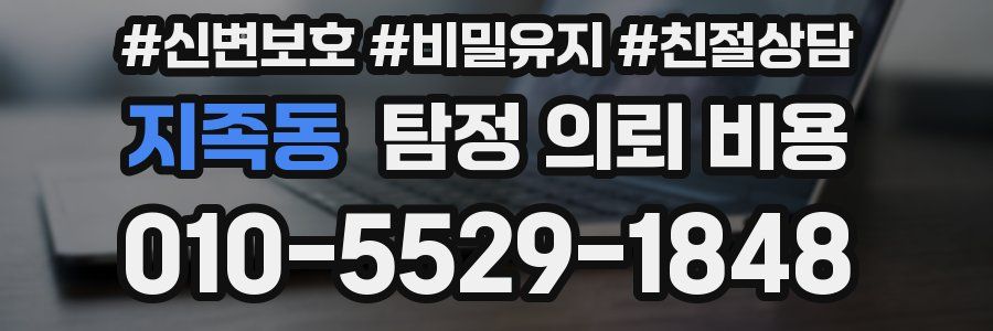 지족동 탐정 의뢰 비용