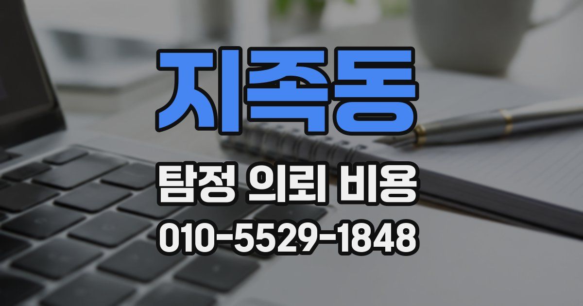 지족동 탐정 의뢰 비용