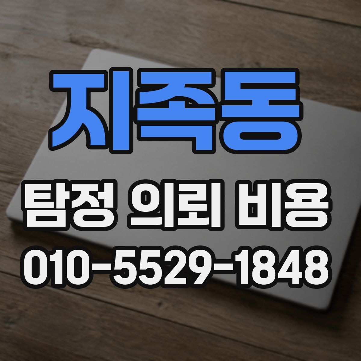 지족동 탐정 의뢰 비용