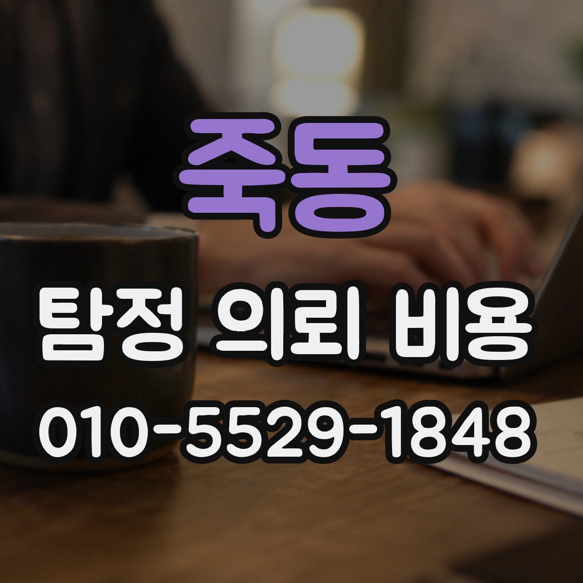 죽동 탐정 의뢰 비용