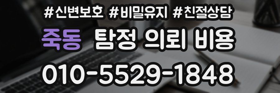죽동 탐정 의뢰 비용