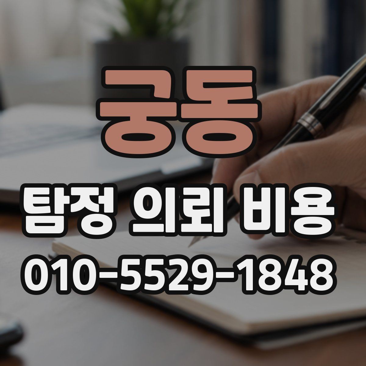 궁동 탐정 의뢰 비용 관련 상담, 어떤 질문이 필요한가