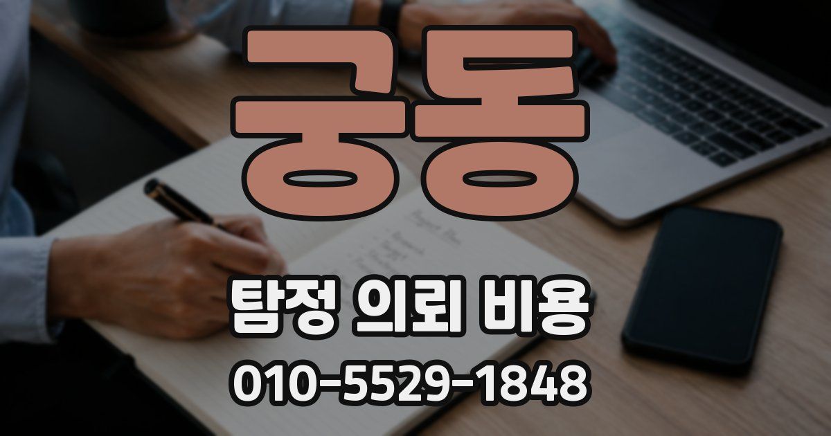 궁동 탐정 의뢰 비용
