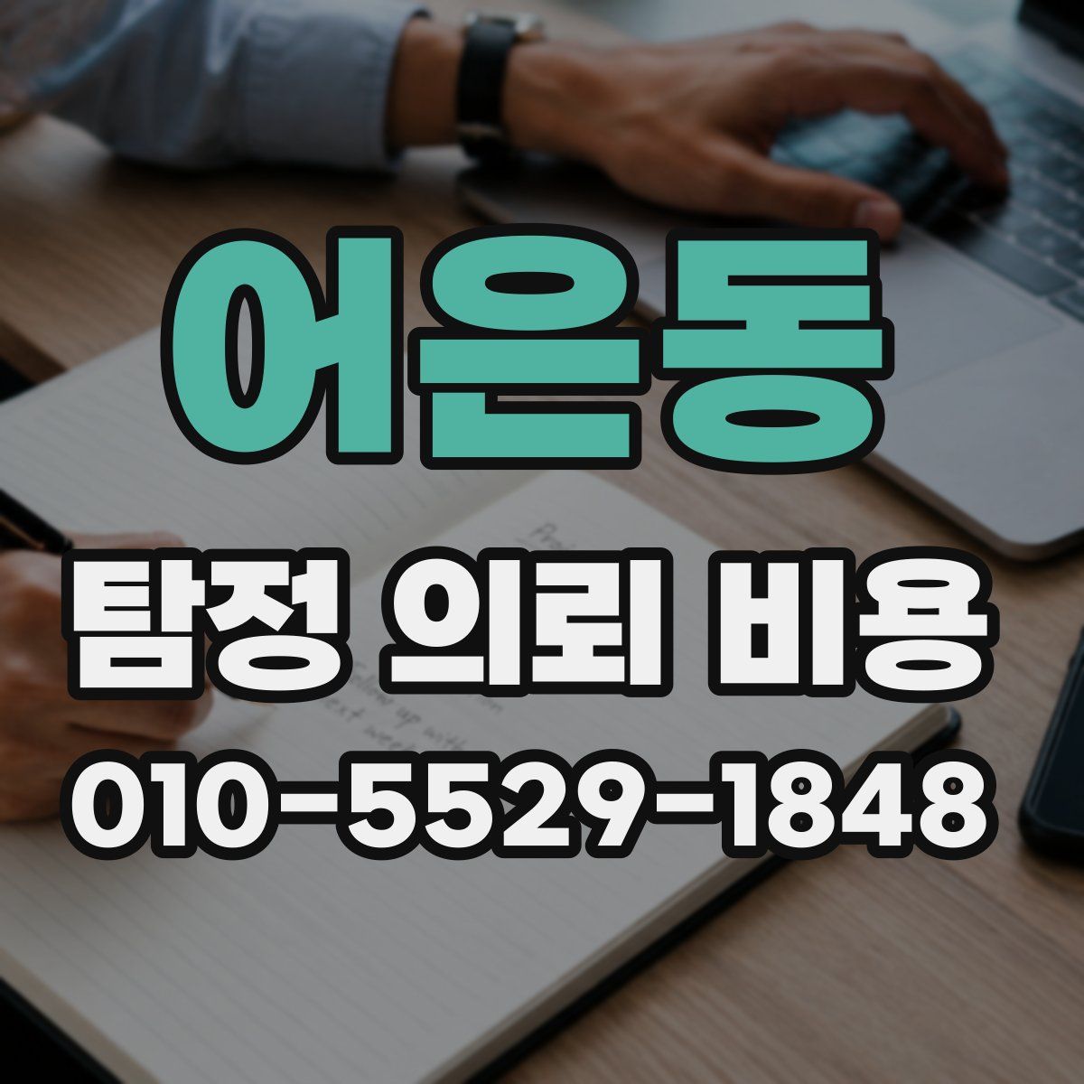 어은동 탐정 의뢰 비용