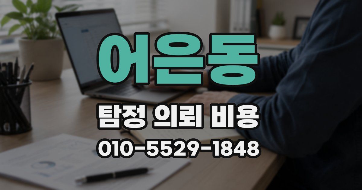 어은동 탐정 의뢰 비용