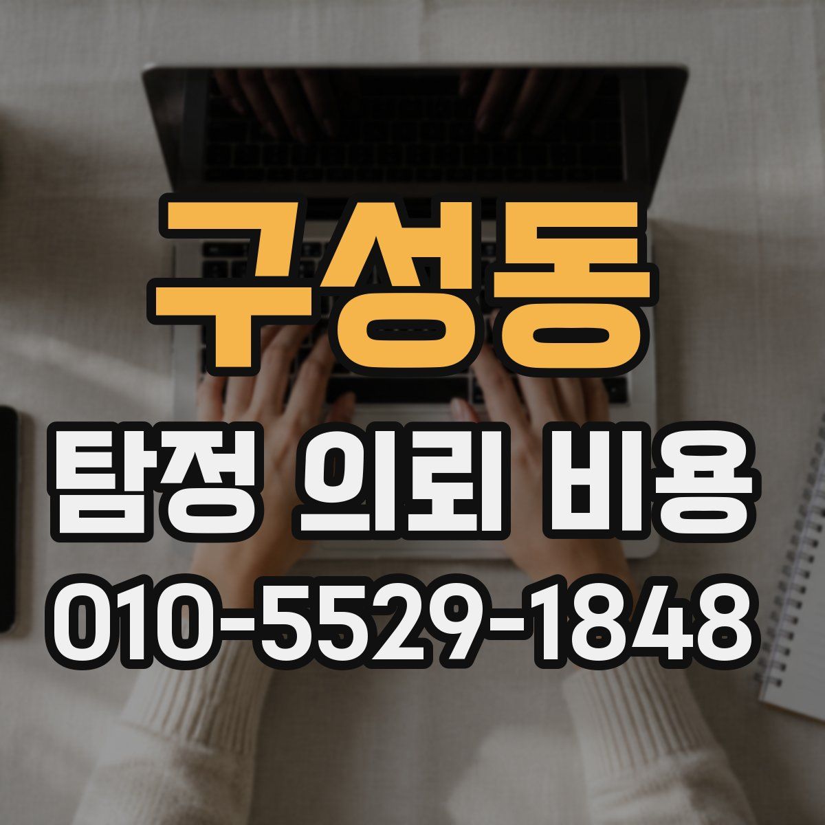구성동 탐정 의뢰 비용