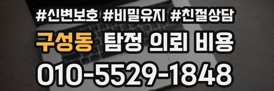 구성동 탐정 의뢰 비용