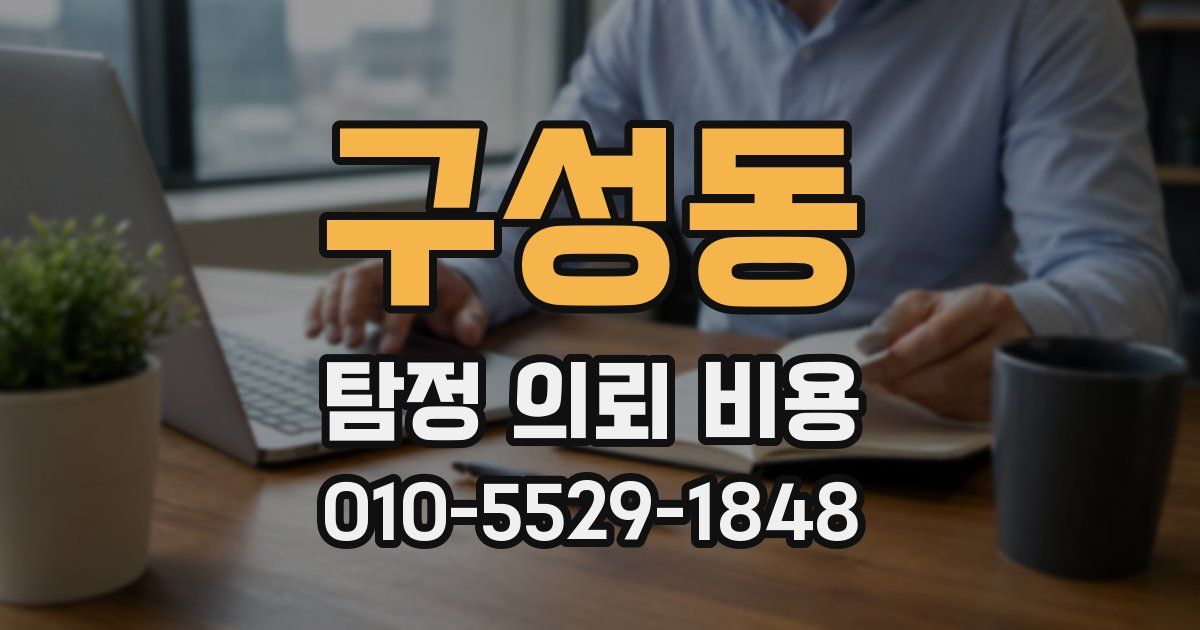 구성동 탐정 의뢰 비용