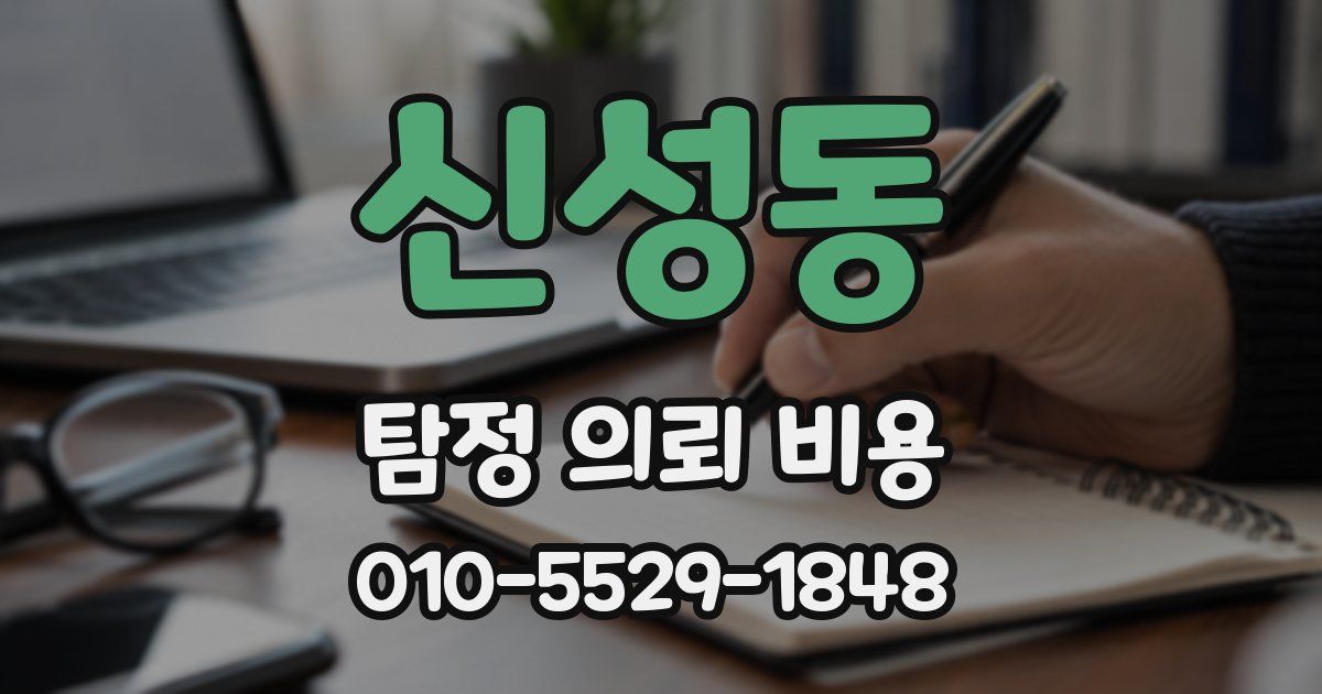 신성동 탐정 의뢰 비용