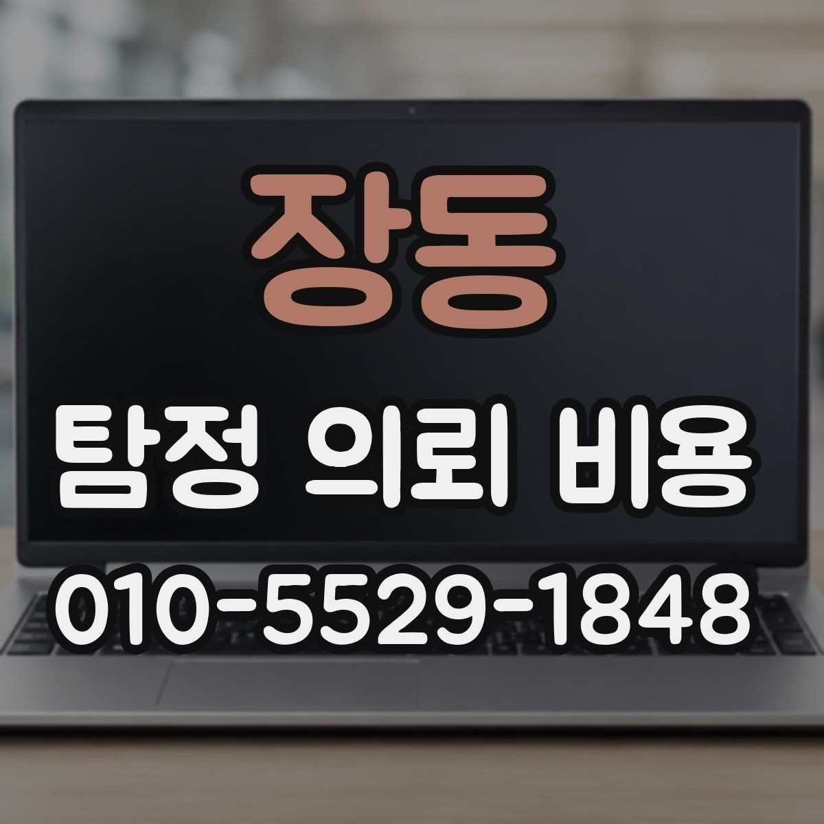 장동 탐정 의뢰 비용 안내와 실제 진행 차이 살피기