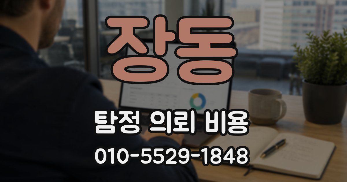장동 탐정 의뢰 비용