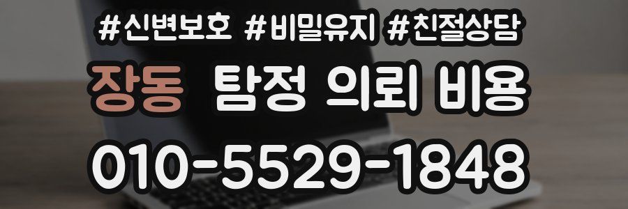 장동 탐정 의뢰 비용