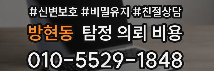 방현동 탐정 의뢰 비용