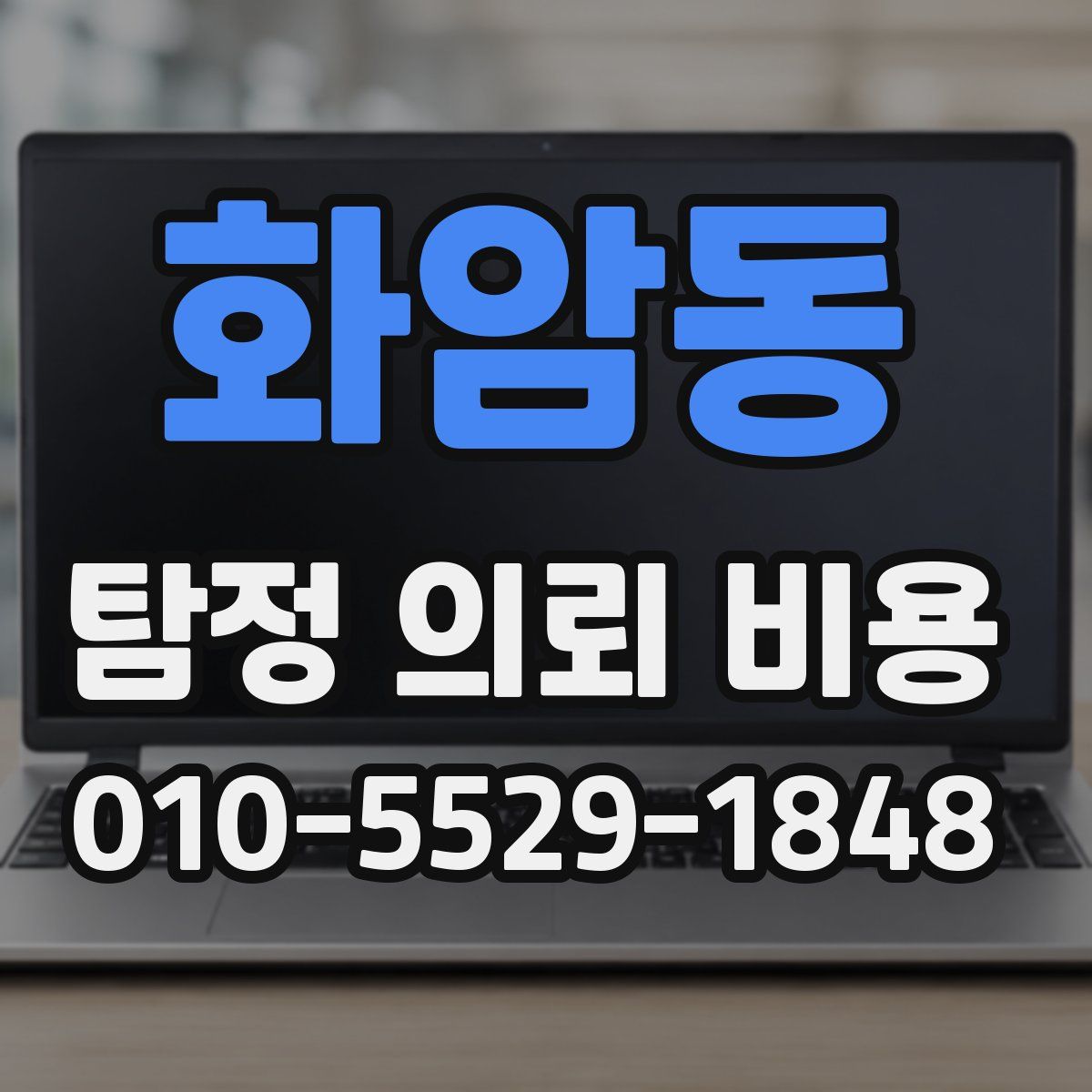 화암동 탐정 의뢰 비용