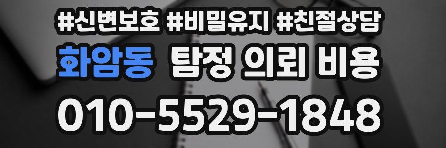화암동 탐정 의뢰 비용