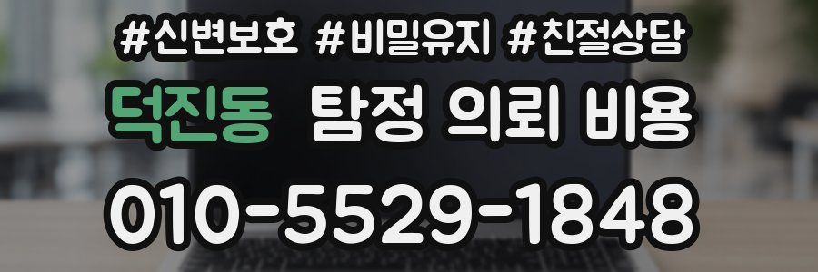 덕진동 탐정 의뢰 비용