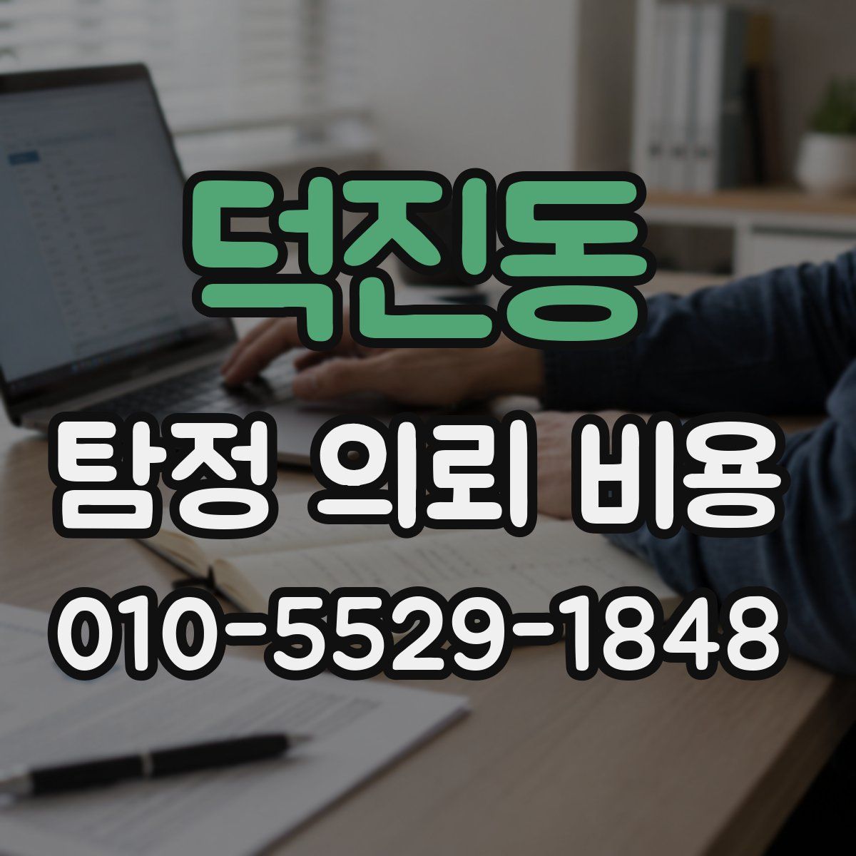 덕진동 탐정 의뢰 비용