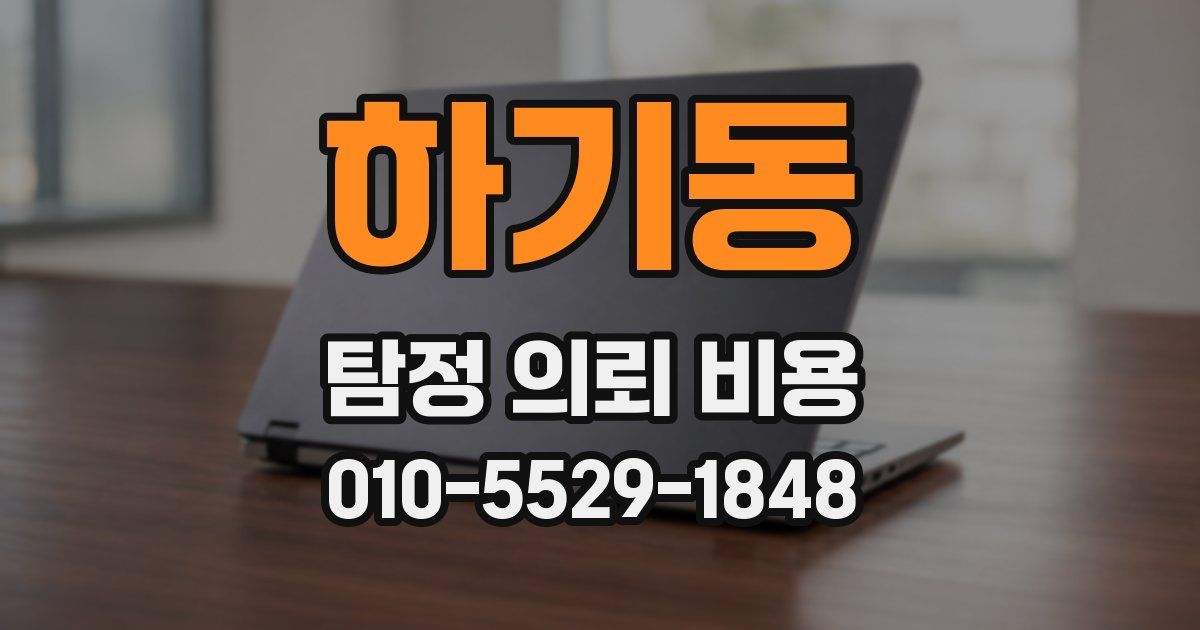 하기동 탐정 의뢰 비용