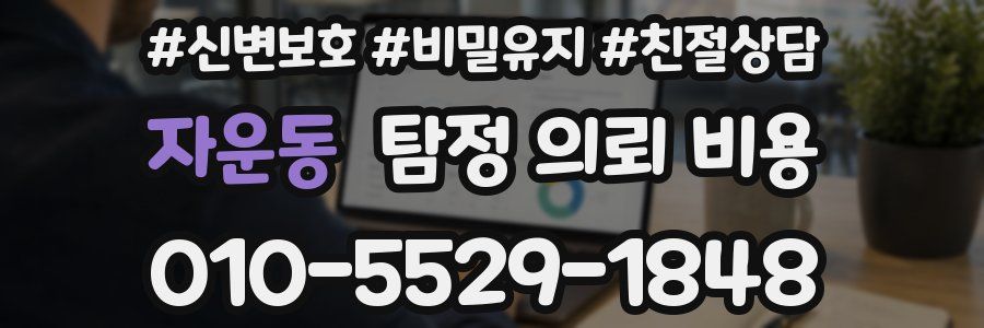 자운동 탐정 의뢰 비용