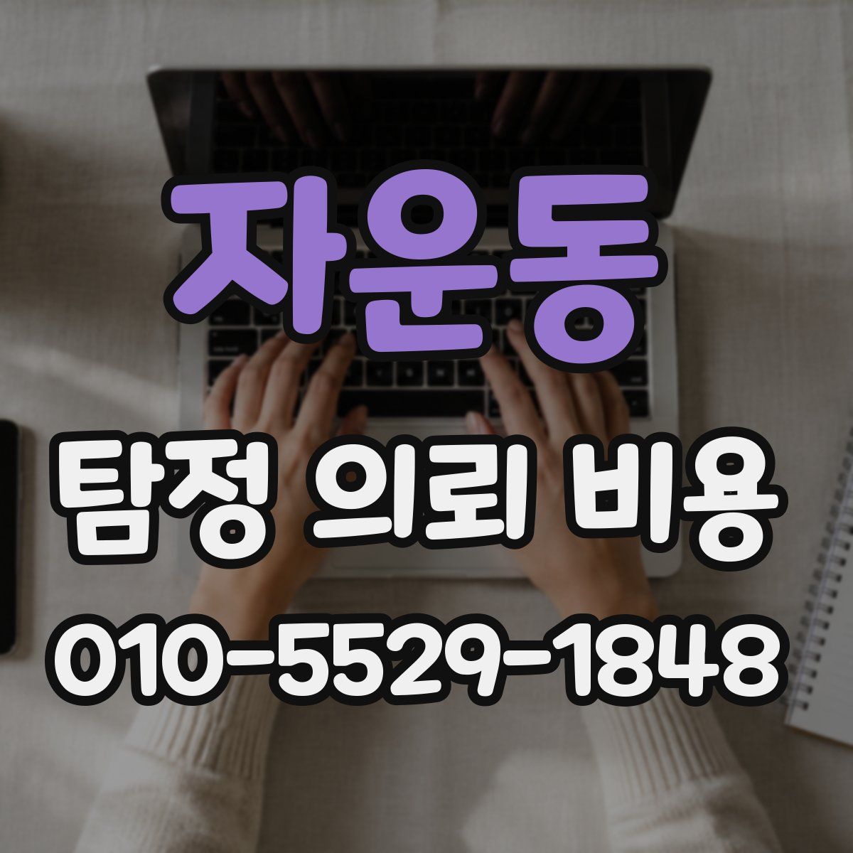 자운동 탐정 의뢰 비용
