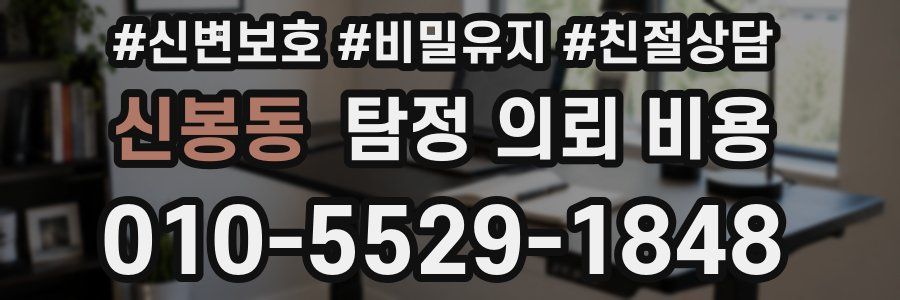신봉동 탐정 의뢰 비용