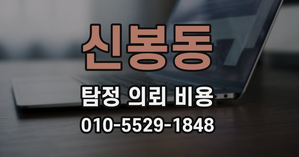 신봉동 탐정 의뢰 비용