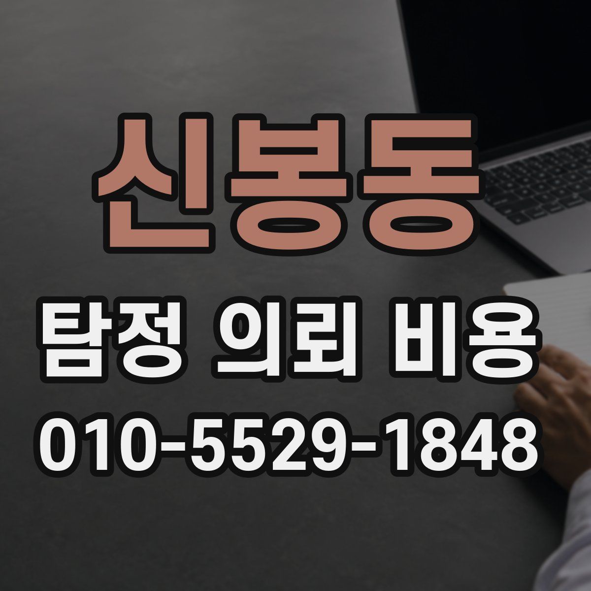 신봉동 탐정 의뢰 비용