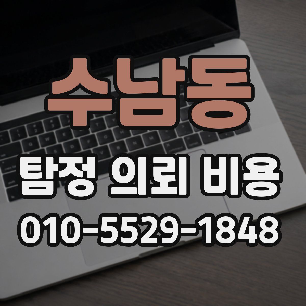 수남동 탐정 의뢰 비용