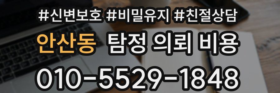 안산동 탐정 의뢰 비용