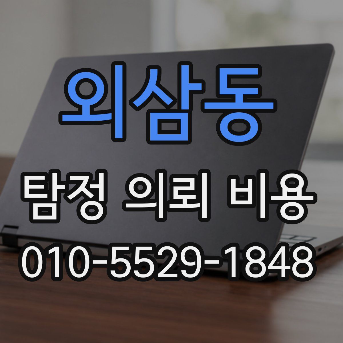 외삼동 탐정 의뢰 비용