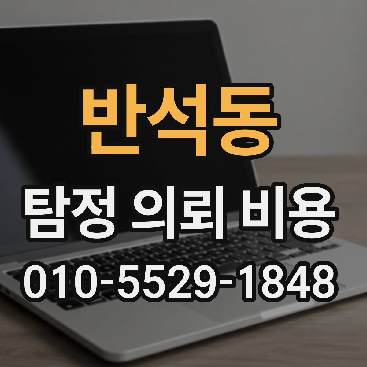 반석동 탐정 의뢰 비용 상담 전에 알아야 할 절차