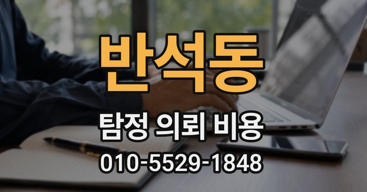 반석동 탐정 의뢰 비용