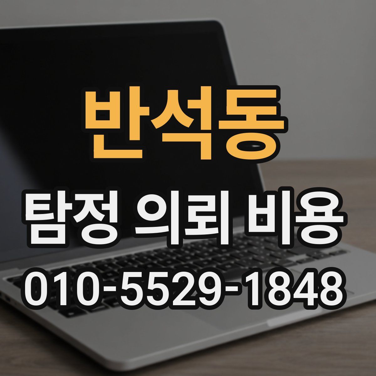 반석동 탐정 의뢰 비용