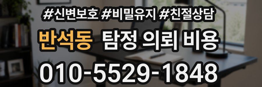 반석동 탐정 의뢰 비용