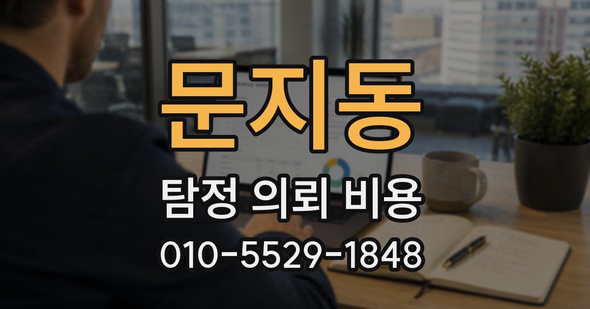 문지동 탐정 의뢰 비용