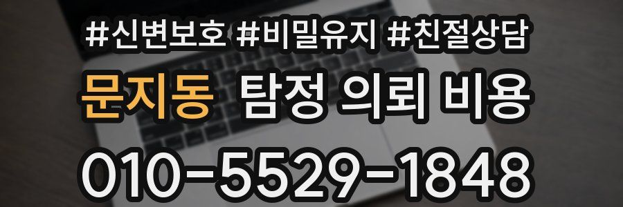 문지동 탐정 의뢰 비용