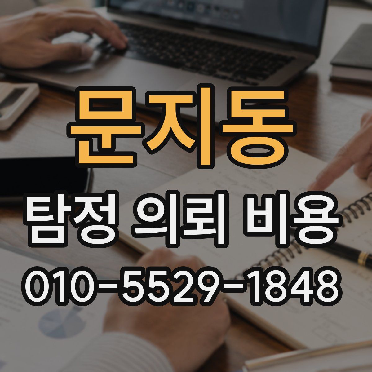 문지동 탐정 의뢰 비용