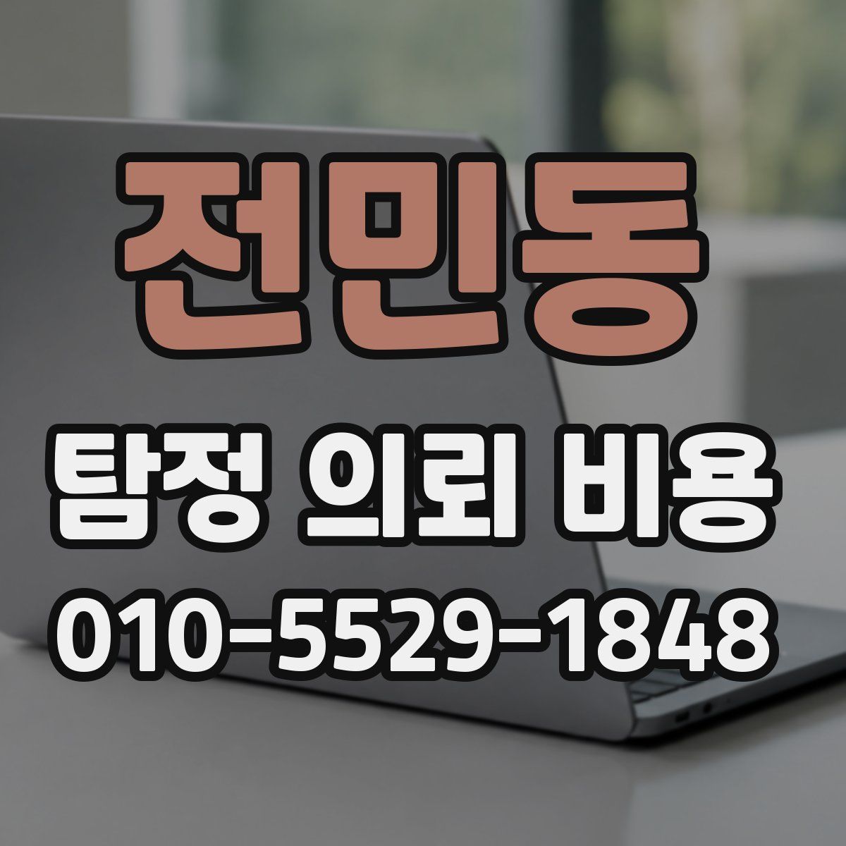 전민동 탐정 의뢰 비용